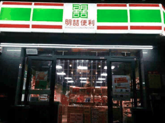 明喆便利店