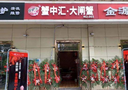 蟹中汇大闸蟹加盟