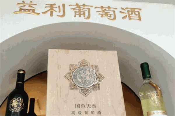 益利葡萄酒