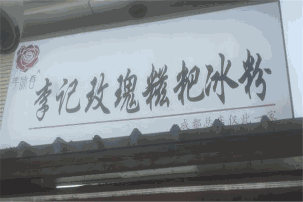 李记玫瑰糍粑冰粉