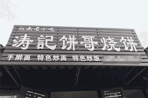 涛记饼哥烧饼