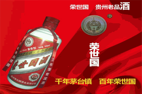 荣世国酒