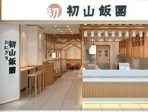 初山饭团