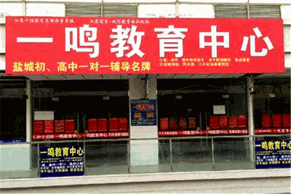 一鸣外语加盟