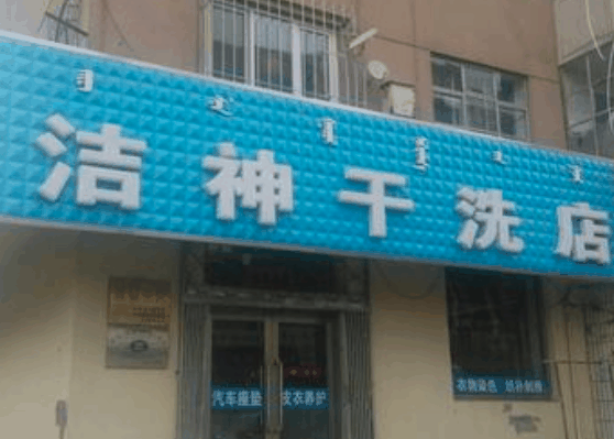 洁神洗衣