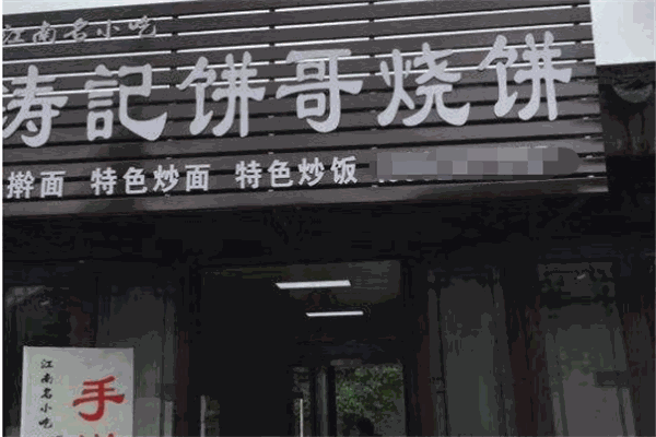涛记饼哥烧饼