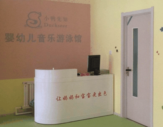 小鸭先知婴儿游泳馆