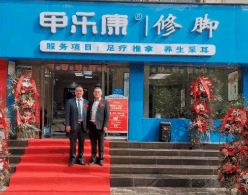 甲乐康手足健康连锁