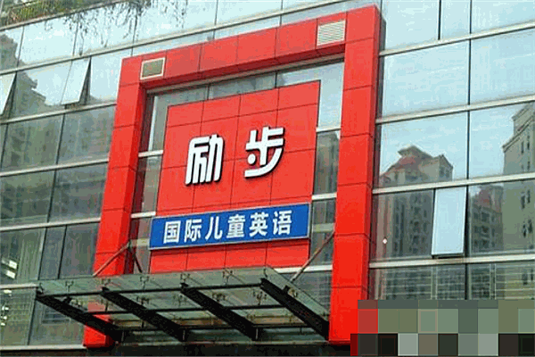 励步国际儿童教育加盟