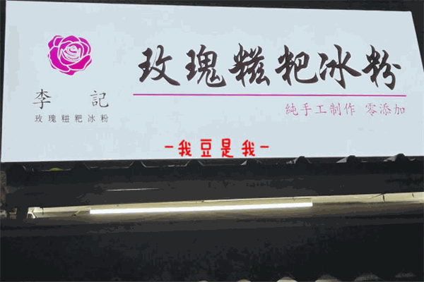李记玫瑰糍粑冰粉