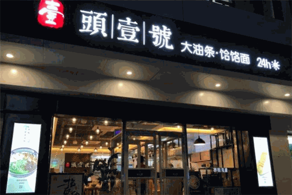 头壹号大油条