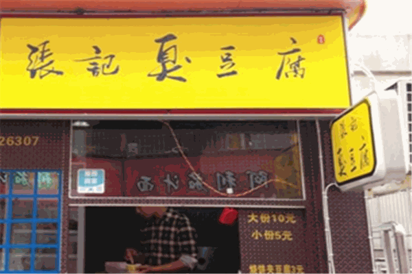 张记臭豆腐