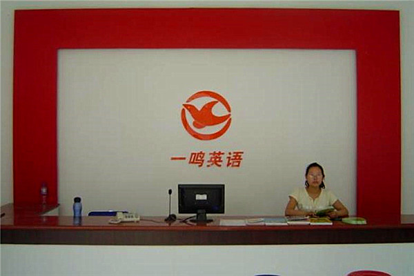 一鸣外语加盟