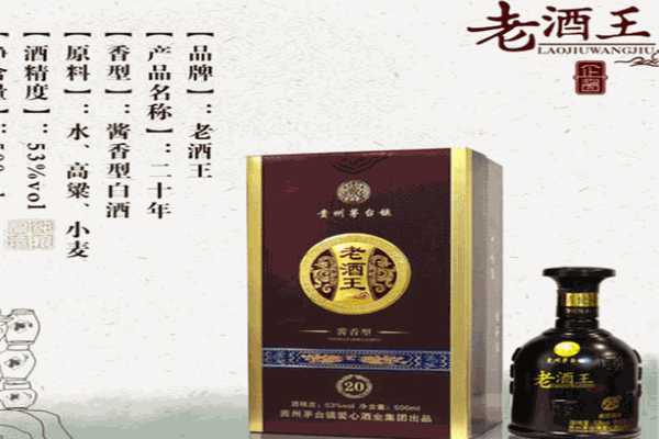 老酒王