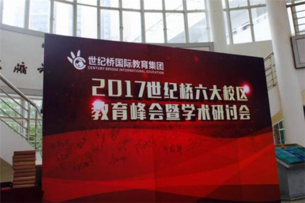 世纪桥国际教育加盟