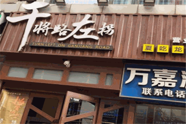 干将路左拐