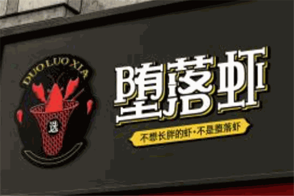 堕落虾