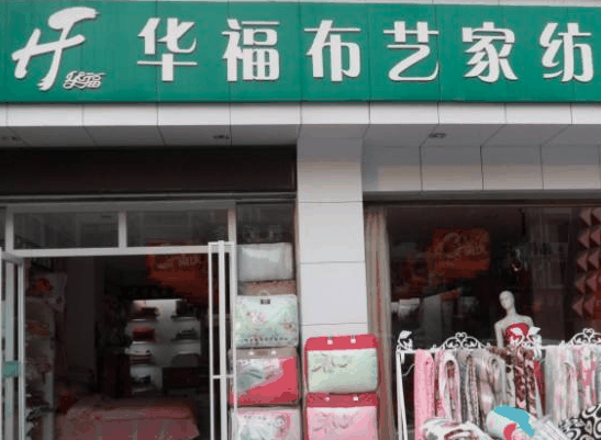 华福布艺家纺