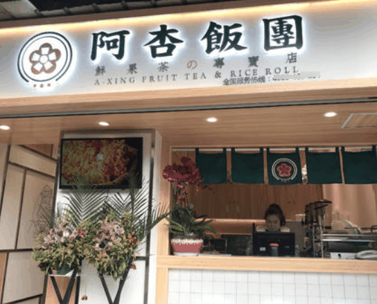 阿杏饭团
