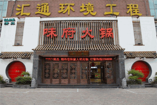 味府火锅