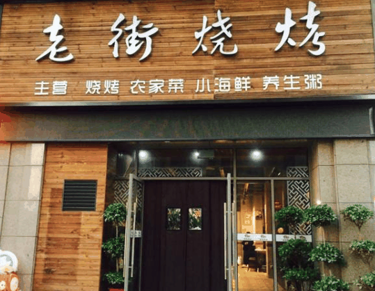 老街烧烤