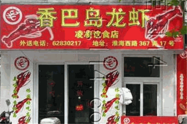 香巴岛龙虾