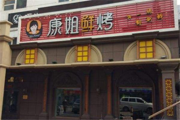 康姐鲜烤