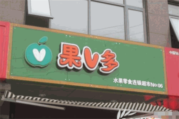 果V多水果超市
