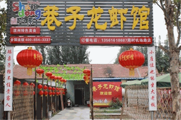 巷子龙虾馆