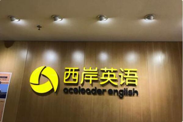西岸英语