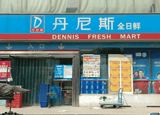 丹尼斯全日鲜便利店