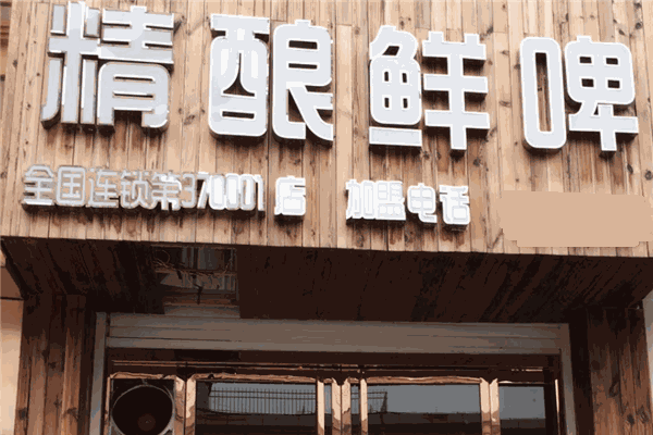 赞啤