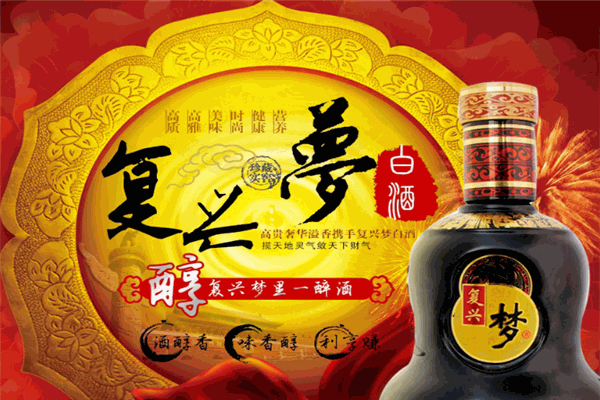 复兴梦白酒