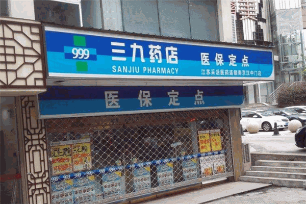三九药店