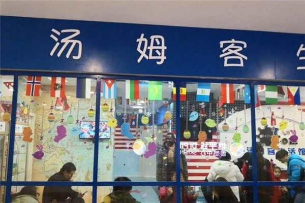 汤姆客英语培训加盟