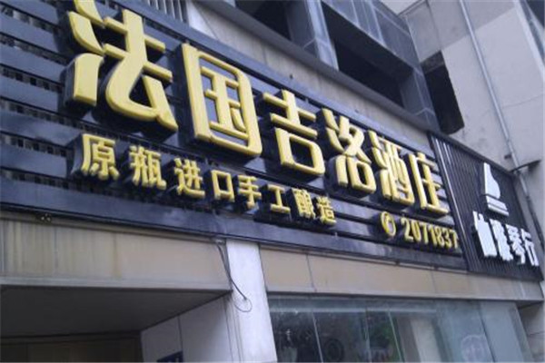 法国吉洛酒庄