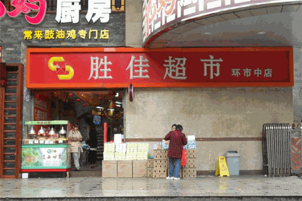 胜佳超市