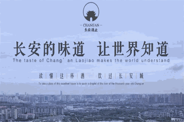 长安酒业
