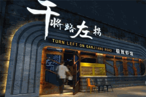 干将路左拐