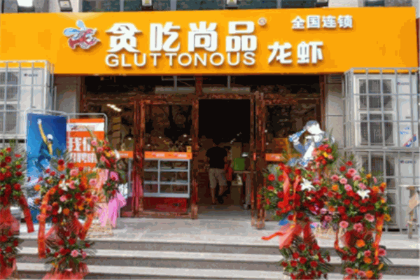 贪吃尚品龙虾