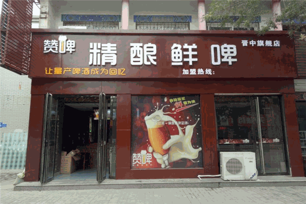 赞啤