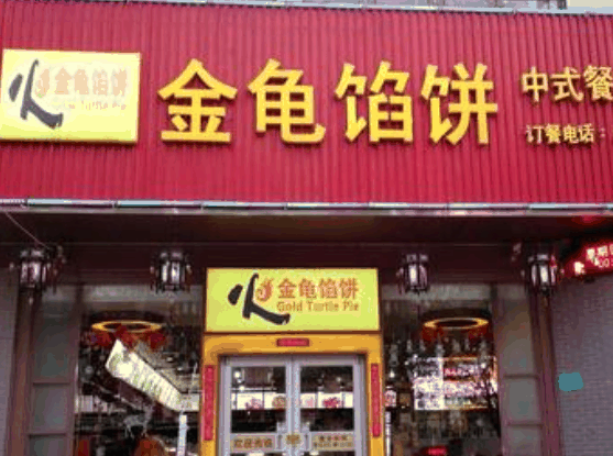金龟馅饼