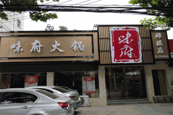 味府火锅