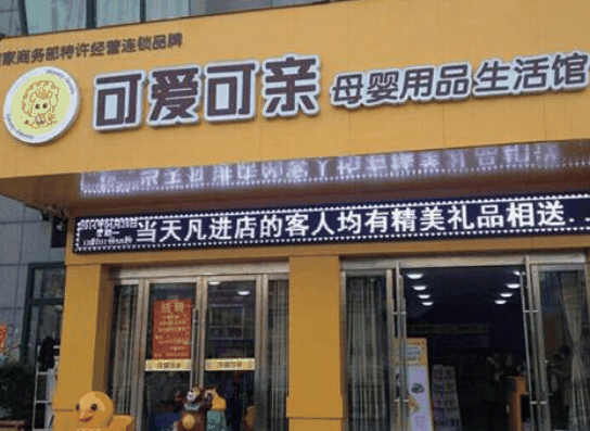 可爱可亲母婴店