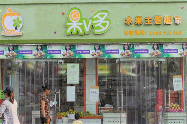 果V多水果超市
