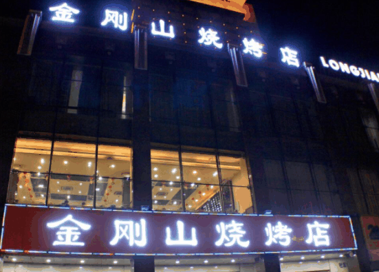 金刚山烧烤