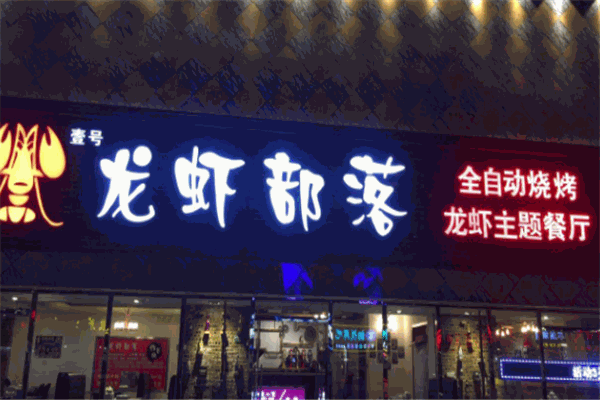 龙虾部落