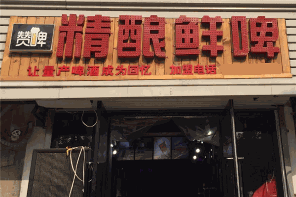 赞啤