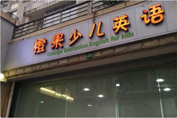 橙果少儿英语