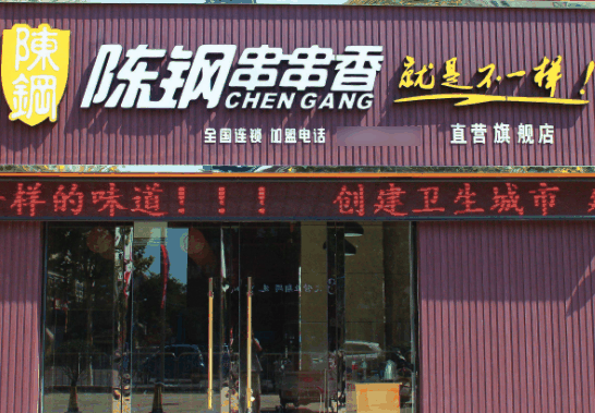 陈钢串串香